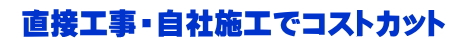 直接工事・自社施工でコストカット
