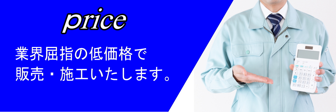 業界屈指の低価格