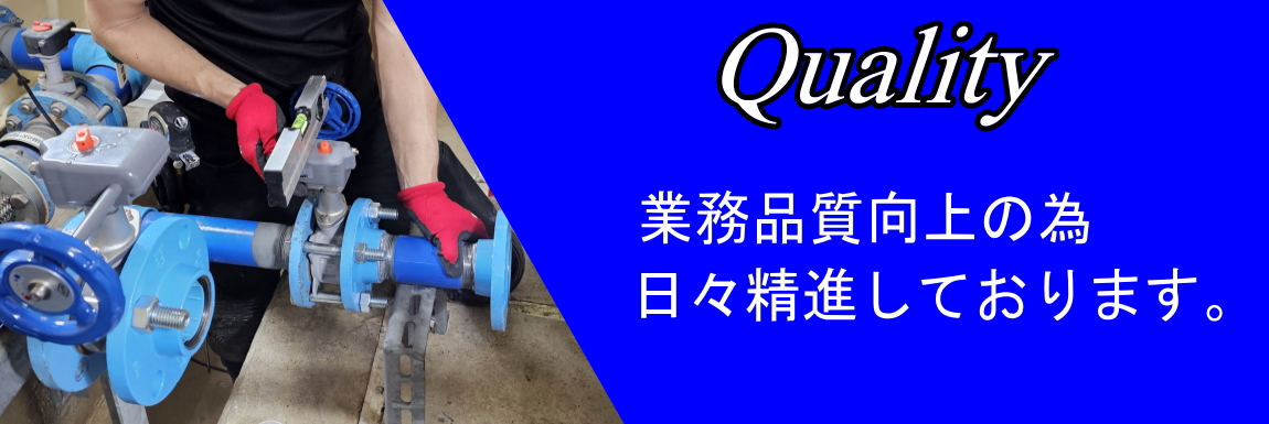 高品質施工