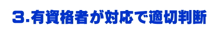 有資格者が下見調査