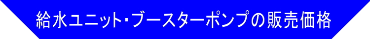 ブースター（増圧）ポンプ販売価格