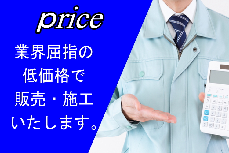 価格に自信あり