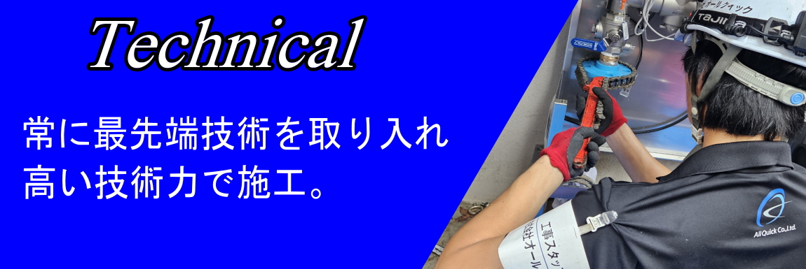 技術力に自信あり
