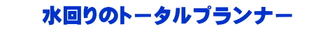 水も周りのトータルプランナー